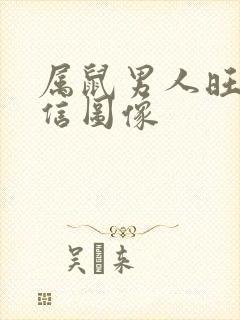 属鼠男人旺财微信图像