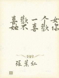 喜欢一个女孩子她不喜欢你怎么办