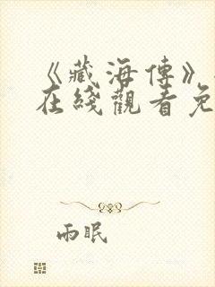 《藏海传》全集在线观看免费