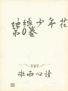 地缚少年花子君第0卷