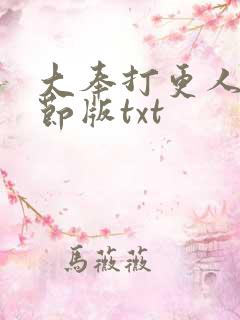 大奉打更人未删节版txt