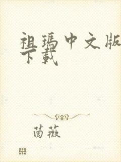 祖玛中文版免费下载