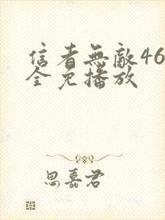 信者无敌46集全免播放