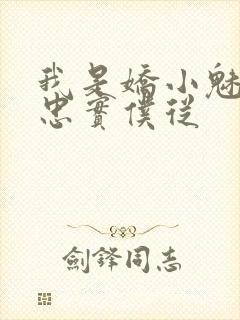 我是娇小魅魔的忠实仆从