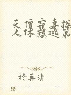 天价宠妻总裁夫人休想逃第49集