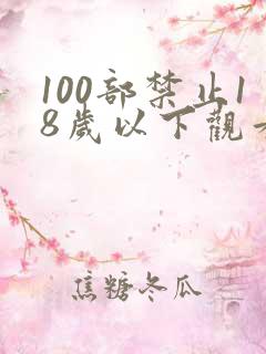 100部禁止18岁以下观看