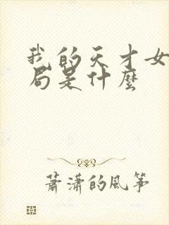 我的天才女友结局是什么