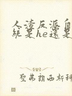 人渣反派自救系统是he还是be