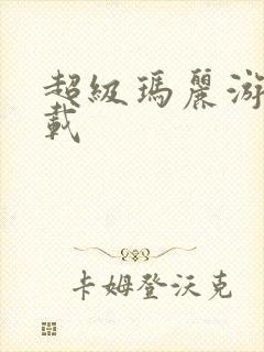 超级玛丽游戏下载