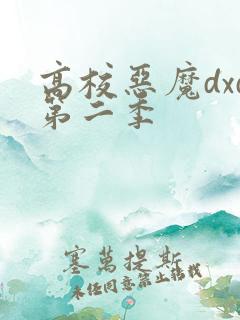 高校恶魔dxd第二季