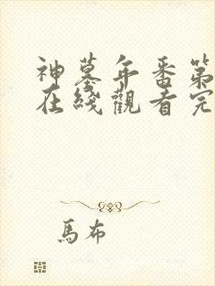 神墓年番第三集在线观看完整版免费