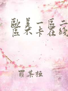 欧美一区二区三区不卡在线