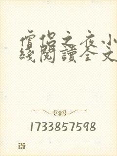 僧侣之夜小说在线阅读全文