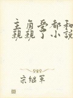 主角受都和反派亲亲了小说by看见雾