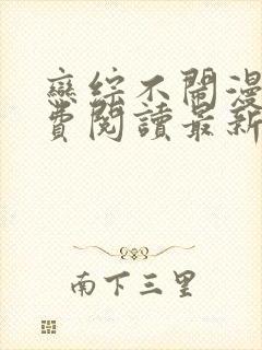 恋综不闹漫画免费阅读最新章节