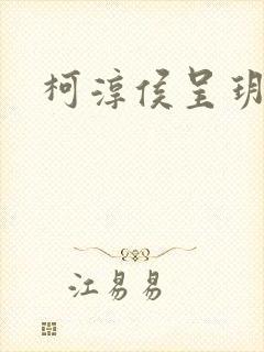 柯淳侯呈玥短剧