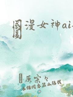 国漫女神ai裸图