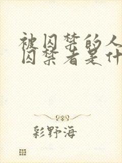 被囚禁的人爱上囚禁者是什么症状