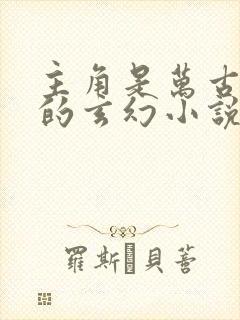 主角是万古巨头的玄幻小说