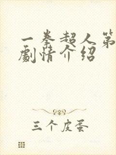 一拳超人第三季剧情介绍