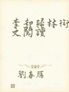 李却归林衔秋全文阅读