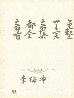 来都来了免费观看全集完整版高清