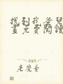 找到我爸儿子漫画免费阅读