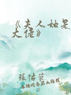 《夫人她是满级大佬》