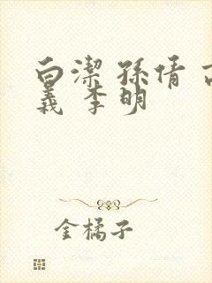 白洁 孙倩 高义 李明