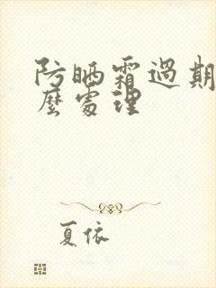 防晒霜过期了怎么处理