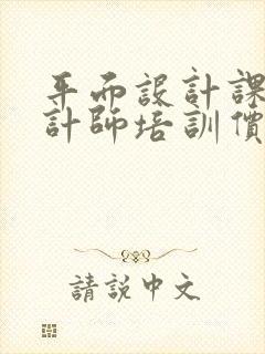 平面设计课程设计师培训价格