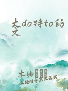 大do特to的文
