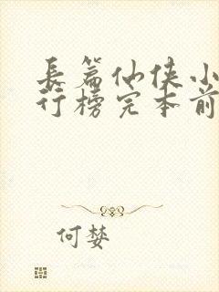 长篇仙侠小说排行榜完本前十名