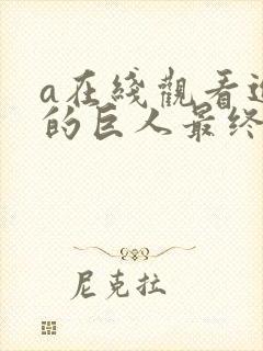 a在线观看进击的巨人最终季part2