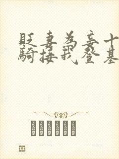 贬妻为妾十万铁骑接我登基