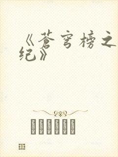 《苍穹榜之圣灵纪》