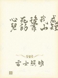 心死后我成了女儿的靠山短剧在线观看