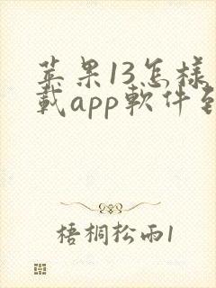 苹果13怎样下载app软件到手机