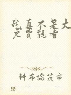 我真不是大反派免费观看