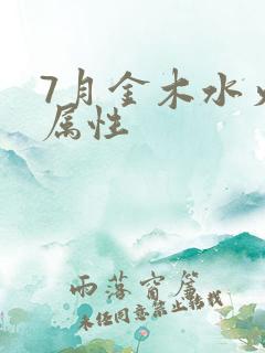 7月金木水火土属性