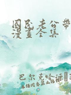 国民老公带回家漫画全集