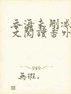 吞海未删减版全文阅读番外