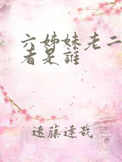 六姊妹老二扮演者是谁