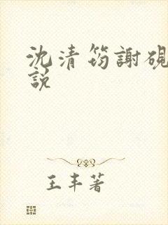 沈清筠谢砚怀小说