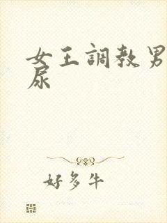 女王调教男奴喝尿