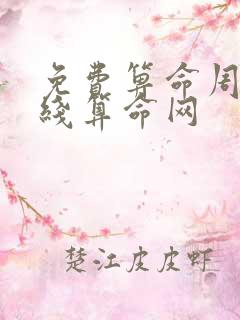 免费箅命周易在线算命网