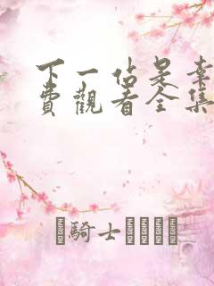 下一站是幸福免费观看全集电视剧