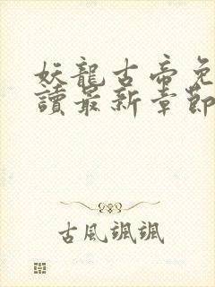 妖龙古帝免费阅读最新章节