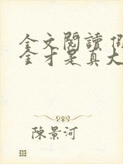 全文阅读 假千金才是真大佬