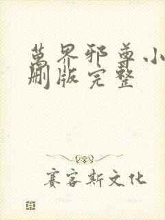 万界邪尊小说未删版完整